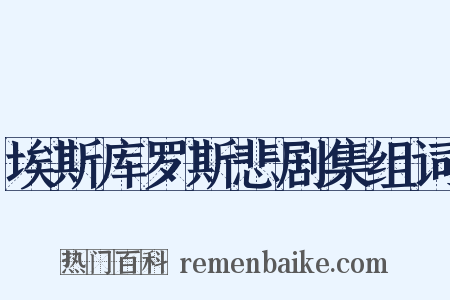 埃斯库罗斯悲剧集组词是什么意思的图片